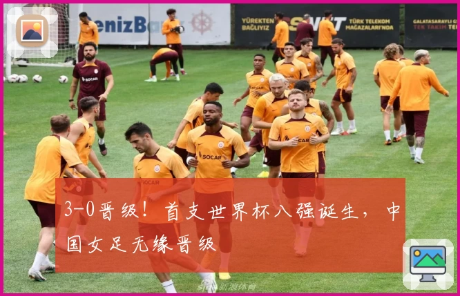3-0晋级！首支世界杯八强诞生，中国女足无缘晋级