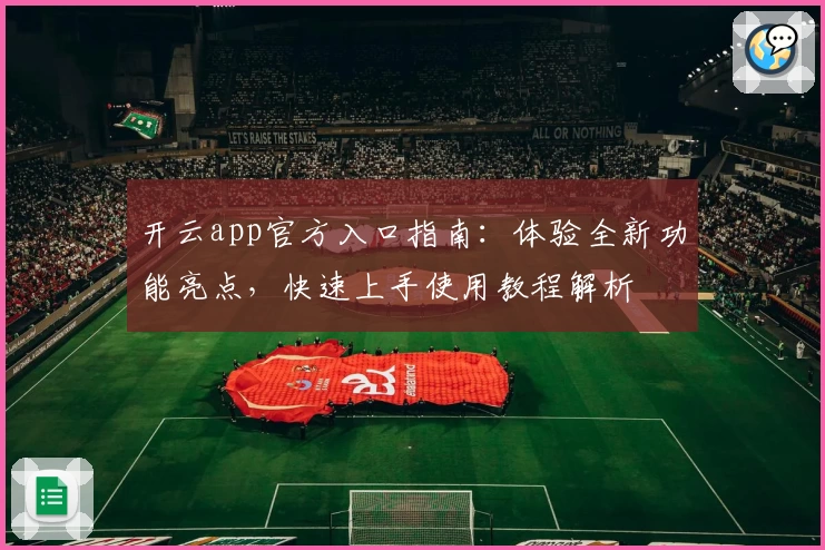 开云app官方入口指南：体验全新功能亮点，快速上手使用教程解析