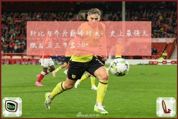 科比与乔丹巅峰对决,史上最强天赋后卫三节轰50+