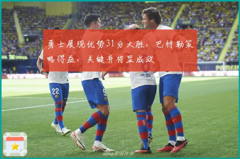 勇士展现优势31分大胜，巴特勒策略得益，关键弃将显成效