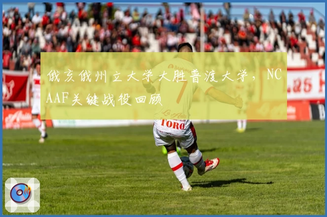 俄亥俄州立大学大胜普渡大学，NCAAF关键战役回顾