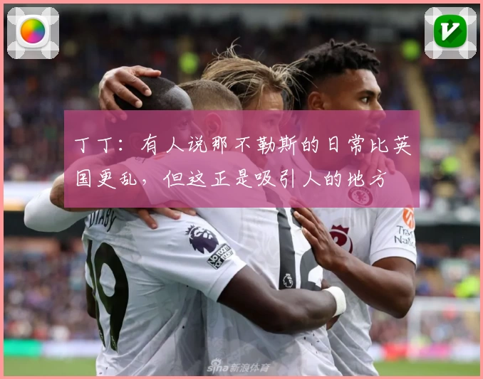 丁丁:有人说那不勒斯的日常比英国更乱,但这正是吸引人的地方