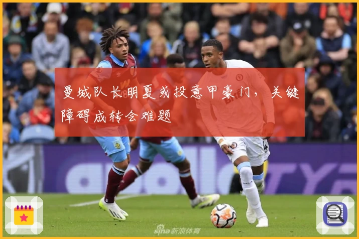 曼城队长明夏或投意甲豪门，关键障碍成转会难题