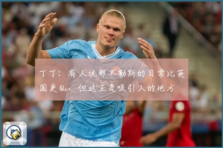 丁丁:有人说那不勒斯的日常比英国更乱,但这正是吸引人的地方