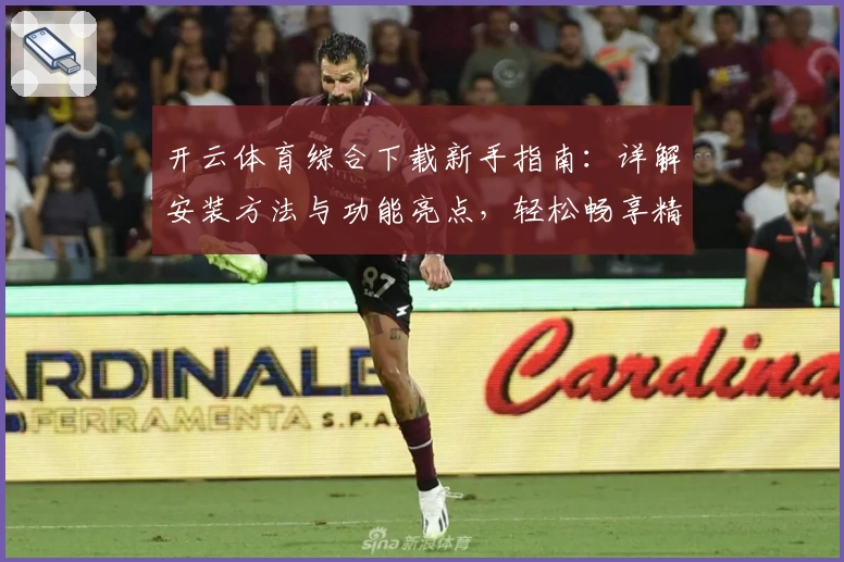 开云体育综合下载新手指南：详解安装方法与功能亮点，轻松畅享精彩运动体验