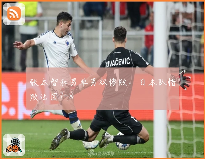 张本智和男单男双惨败，日本队惜败法国7-8