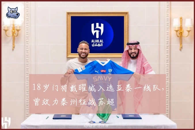 18岁门将戴曜城入选亚泰一线队，曾效力泰州征战苏超