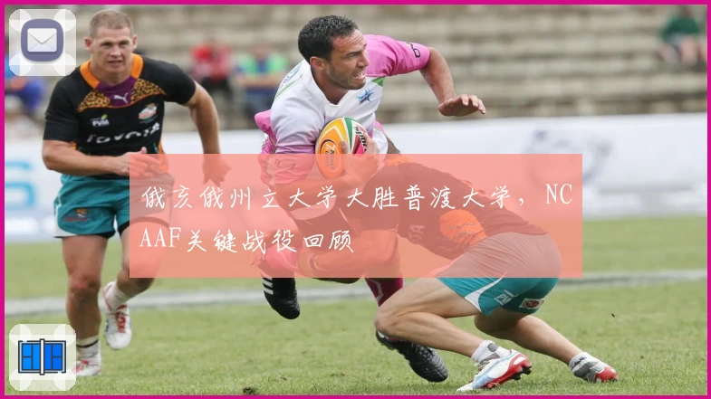 俄亥俄州立大学大胜普渡大学，NCAAF关键战役回顾