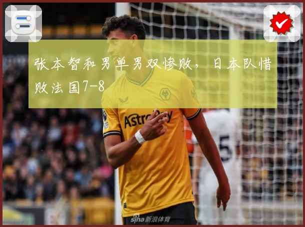 张本智和男单男双惨败，日本队惜败法国7-8