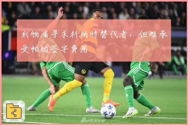 利物浦寻求科纳特替代者,但难承受帕的签字费用
