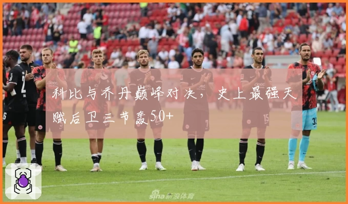 科比与乔丹巅峰对决,史上最强天赋后卫三节轰50+