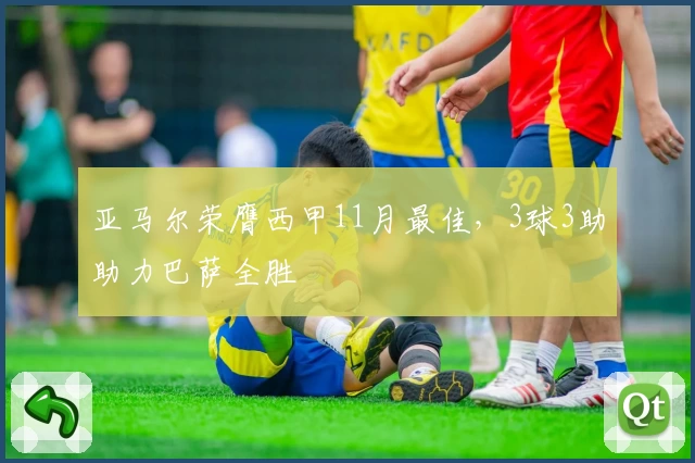 亚马尔荣膺西甲11月最佳，3球3助助力巴萨全胜